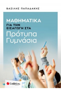 ΜΑΘΗΜΑΤΙΚΑ ΓΙΑ ΤΗΝ ΕΙΣΑΓΩΓΗ ΣΤΑ ΠΡΟΤΥΠΑ ΓΥΜΝΑΣΙΑ 978-618-06-0196-1 9786180601961