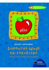 ΔΙΟΡΘΩΤΙΚΗ ΑΓΩΓΗ ΚΑΙ ΕΠΑΝΑΛΗΨΗ Α' ΔΗΜΟΤΙΚΟΥ