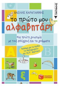 ΤΟ ΠΡΩΤΟ ΜΟΥ ΑΛΦΑΒΗΤΑΡΙ Α' ΔΗΜΟΤΙΚΟΥ 960-378-920-8 9789603789208