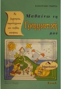 ΜΑΘΑΙΝΩ ΤΗ ΓΡΑΜΜΑΤΙΚΗ ΜΟΥ Δ'ΔΗΜ. 9607722760 9789607722768