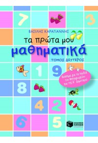 ΤΑ ΠΡΩΤΑ ΜΟΥ ΜΑΘΗΜΑΤΙΚΑ - Β' ΤΟΜΟΣ 960160443X 9789601604435