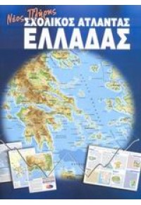 ΣΧΟΛΙΚΟΣ ΑΤΛΑΝΤΑΣ ΕΛΛΑΔΑΣ 960-423-091-3 9789604230914