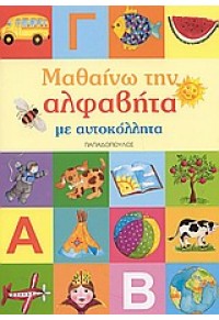 ΜΑΘΑΙΝΩ ΤΗΝ ΑΛΦΑΒΗΤΑ ΜΕ ΑΥΤΟΚΟΛΛΗΤΑ 960-412-260-6 9789604122608