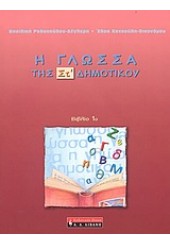 Η ΓΛΩΣΣΑ ΤΗΣ ΣΤ' ΔΗΜΟΤΙΚΟΥ ΒΙΒΛΙΟ 1ο