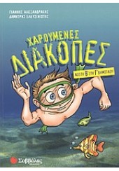 ΧΑΡΟΥΜΕΝΕΣ ΔΙΑΚΟΠΕΣ Β'-Γ' ΔΗΜΟΤΙΚΟΥ