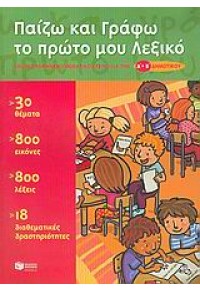 ΠΑΙΖΩ ΚΑΙ ΓΡΑΦΩ ΤΟ ΠΡΩΤΟ ΜΟΥ ΛΕΞΙΚΟ 960-16-1583-0 9789601615837