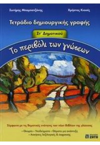 ΤΕΤΡΑΔΙΟ ΔΗΜΙΟΥΡΓΙΚΗΣ ΓΡΑΦΗΣ ΣΤ'ΔΗΜ.ΤΟ ΠΕΡΙΒΟΛΙ ΤΩ 960-456-008-5 978960456008