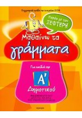 ΜΑΘΑΙΝΩ ΤΑ ΓΡΑΜΜΑΤΑ ΜΕ ΞΕΦΤΕΡΗ Α' ΔΗΜ