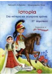 ΙΣΤΟΡΙΑ ΣΤΑ ΝΕΟΤΕΡΑ & ΣΥΓΧΡΟΝΑ ΧΡΟΝΙΑ ΣΤ' ΔΗΜ. 960-381-323-0 9789603813231