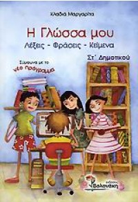 Η ΓΛΩΣΣΑ ΜΟΥ ΣΤ' ΔΗΜΟΤΙΚΟΥ ΛΕΞΕΙΣ - ΦΡΑΣΕΙΣ-ΚΕΙΜΕΝΑ 960-381-336-2 9789603813361