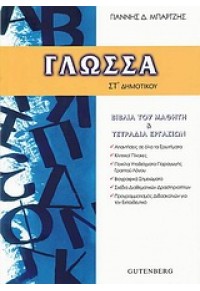 ΓΛΩΣΣΑ ΣΤ' ΔΗΜΟΤΙΚΟΥ  (GUTENBERG) 960-01-1114-6 9789600111149