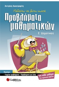 ΠΡΟΒΛΗΜΑΤΑ ΜΑΘΗΜΑΤΙΚΩΝ Ε΄ΔΗΜΟΤΙΚΟΥ 960-423-775-6 978960423775