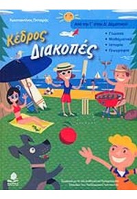 ΚΕΔΡΟΣ ΔΙΑΚΟΠΕΣ ΑΠΟ ΤΗ Γ' ΣΤΗ Δ' ΔΗΜΟΤΙΚΟΥ 978-960-04-3488-0 9789600434880