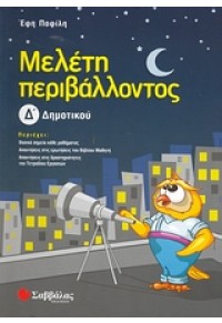 ΜΕΛΕΤΗ ΠΕΡΙΒΑΛΛΟΝΤΟΣ Δ' ΔΗΜΟΤΙΚΟΥ 978-960-449-448-4 9789604494484