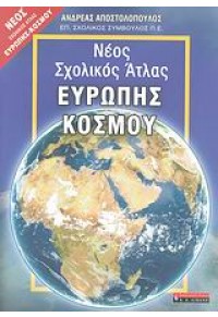 ΝΕΟΣ ΣΧΟΛΙΚΟΣ ΑΤΛΑΣ ΕΥΡΩΠΗΣ -ΚΟΣΜΟΥ 978-960-14-1588-8 9789601415888