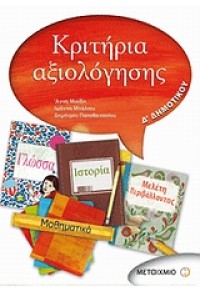 ΚΡΙΤΗΡΙΑ ΑΞΙΟΛΟΓΗΣΗΣ Δ' ΔΗΜΟΤΙΚΟΥ 978-960-455-370-9 9789604553709