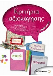 ΚΡΙΤΗΡΙΑ ΑΞΙΟΛΟΓΗΣΗΣ Γ ΔΗΜΟΤΙΚΟΥ