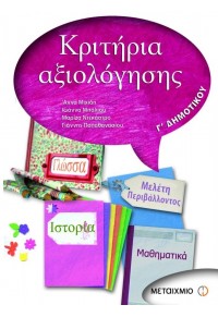 ΚΡΙΤΗΡΙΑ ΑΞΙΟΛΟΓΗΣΗΣ Γ ΔΗΜΟΤΙΚΟΥ 978-960-455-369-3 9789604553693