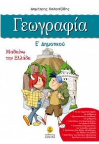 ΓΕΩΓΡΑΦΙΑ Ε' ΔΗΜΟΤΙΚΟΥ 978-960-422-686-3 9789604226863