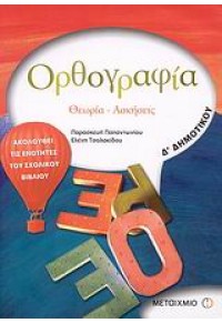 ΟΡΘΟΓΡΑΦΙΑ Δ΄  ΔΗΜΟΤΙΚΟΥ: ΘΕΩΡΙΑ, ΑΣΚΗΣΕΙΣ 978-960-455-334-1 9789604553341