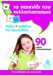 ΤΟ ΠΑΙΧΝΙΔΙ ΤΟΥ ΠΟΛΛΑΠΛΑΣΙΑΣΜΟΥ