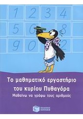 ΜΑΘΑΙΝΩ ΝΑ ΓΡΑΦΩ ΤΟΥΣ ΑΡΙΘΜΟΥΣ -ΤΟ ΜΑΘΗΜΑΤΙΚΟ...