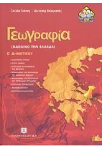 ΓΕΩΓΡΑΦΙΑ Ε' ΔΗΜΟΤΙΚΟΥ 978-960-6738-10-4 9789606738104