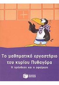 Η ΠΡΟΣΘΕΣΗ ΚΑΙ Η ΑΦΑΙΡΕΣΗ -ΤΟ ΜΑΘΗΜΑΤΙΚΟ ΕΡΓΑΣΤΗΡΙ 978-960-16-3148-6 9789601631486