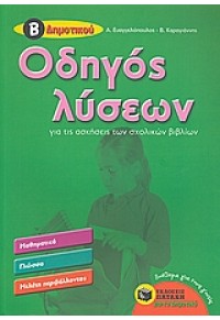 ΟΔΗΓΟΣ ΛΥΣΕΩΝ Β' ΔΗΜΟΤΙΚΟΥ 978-960-16-3118-9 9789601631189