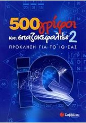 500 ΓΡΙΦΟΙ ΚΑΙ ΣΠΑΖΟΚΕΦΑΛΙΕΣ 2