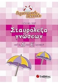 ΣΤΑΥΡΟΛΕΞΑ ΓΝΩΣΕΩΝ ΑΠΟ ΤΗΝ Δ' ΣΤΗ Ε' ΔΗΜΟΤΙΚΟΥ 978-960-449-927-4 9789604499274