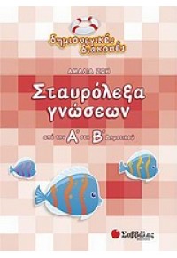 ΣΤΑΥΡΟΛΕΞΑ ΓΝΩΣΕΩΝ ΑΠΟ ΤΗΝ Α' ΣΤΗ Β' ΔΗΜΟΤΙΚΟΥ 978-960-449-924-3 9789604499243