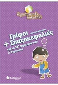 ΓΡΙΦΟΙ ΚΑΙ ΣΠΑΖΟΚΕΦΑΛΙΕΣ ΑΠΟ ΤΗΝ ΣΤ' ΔΗΜΟΤΙΚΟΥ ΣΤΗΝ Α'ΓΥΜΝΑΣΙΟΥ 978-960-449-935-9 9789604499359