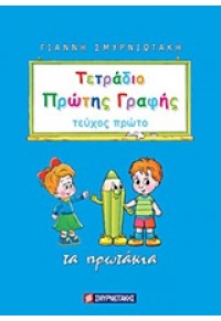 ΤΕΤΡΑΔΙΟ ΠΡΩΤΗΣ ΓΡΑΦΗΣ 1ο ΤΕΥΧΟΣ -ΤΑ ΠΡΩΤΑΚΙΑ ΝΕΟ 978-960-299-943-1 9789602999431