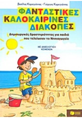 ΦΑΝΤΑΣΤΙΚΕΣ ΚΑΛΟΚΑΙΡΙΝΕΣ ΔΙΑΚΟΠΕΣ-ΝΗΠΙΑΓΩΓΕΙΟ