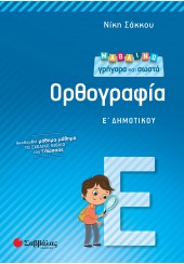 ΜΑΘΑΙΝΩ ΓΡΗΓΟΡΑ ΚΑΙ ΣΩΣΤΑ ΟΡΘΟΓΡΑΦΙΑ Ε΄ΔΗΜΟΤΙΚΟΥ