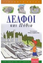 ΔΕΛΦΟΙ ΚΑΙ ΠΥΘΙΑ