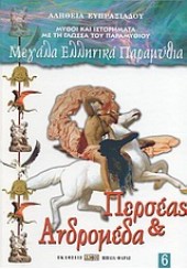 ΠΕΡΣΕΑΣ & ΑΝΔΡΟΜΕΔΑ (ΜΕΓΑΛΑ ΕΛΛΗΝΙΚΑ ΠΑΡΑΜΥΘΙΑ)