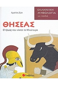 ΘΗΣΕΑΣ  -Ο ΗΡΩΑΣ ΠΟΥ ΝΙΚΗΣΕ ΤΟ ΜΙΝΩΤΑΥΡΟ (l.p.) 978-960-449-712-6 9789604497126