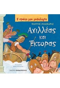 ΑΧΙΛΛΕΑΣ ΚΑΙ ΕΚΤΟΡΑΣ - Η ΠΡΩΤΗ ΜΟΥ ΜΥΘΟΛΟΓΙΑ 978-960-484-000-7 9789604840007