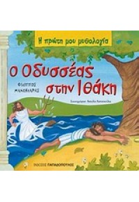 Ο ΟΔΥΣΣΕΑΣ ΣΤΗΝ ΙΘΑΚΗ - Η ΠΡΩΤΗ ΜΟΥ ΜΥΘΟΛΟΓΙΑ 978-960-484-055-7 9789604840557