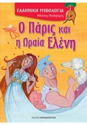 Ο ΠΑΡΙΣ ΚΑΙ Η ΩΡΑΙΑ ΕΛΕΝΗ