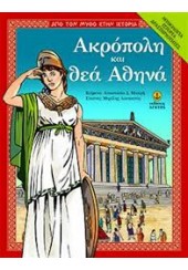 ΑΚΡΟΠΟΛΗ ΚΑΙ ΘΕΑ ΑΘΗΝΑ