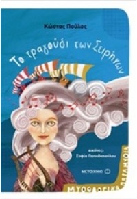 ΤΟ ΤΡΑΓΟΥΔΙ ΤΩΝ ΣΕΙΡΗΝΩΝ - ΜΥΘΟΛΟΓΙΚΑ ΠΑΡΑΜΥΘΙΑ 978-618-03-0098-7 9786180300987