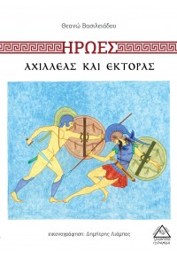 ΑΧΙΛΛΕΑΣ ΚΑΙ ΕΚΤΟΡΑΣ  - ΗΡΩΕΣ 978-960-593-391-3 9789605933913