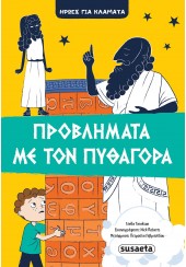 ΠΡΟΒΛΗΜΑΤΑ ΜΕ ΤΟΝ ΠΥΘΑΓΟΡΑ - ΗΡΩΕΣ ΓΙΑ ΚΛΑΜΑΤΑ