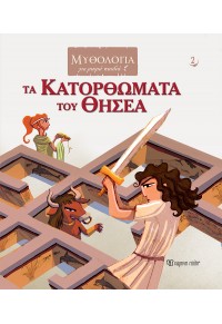 ΤΑ ΚΑΤΟΡΘΩΜΑΤΑ ΤΟΥ ΘΗΣΕΑ - ΜΥΘΟΛΟΓΙΑ ΓΙΑ ΜΙΚΡΑ ΠΑΙΔΙΑ 2 978-960-621-694-7 9789606216947