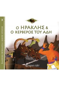 Ο ΗΡΑΚΛΗΣ &Ι Ο ΚΕΡΒΕΡΟΣ ΤΟΥ ΑΔΗ - ΕΛΛΗΝΙΚΗ ΜΥΘΟΛΟΓΙΑ ΜΙΚΡΕΣ ΙΣΤΟΡΙΕΣ 3 978-960-621-721-0 9789606217210