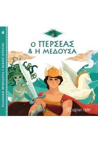 Ο ΠΕΡΣΕΑΣ ΚΑΙ Η ΜΕΔΟΥΣΑ - ΕΛΛΗΝΙΚΗ ΜΥΘΟΛΟΓΙΑ ΜΙΚΡΕΣ ΙΣΤΟΡΙΕΣ 4 978-960-621-723-4 9789606217234