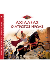 ΑΧΙΛΛΕΑΣ Ο ΑΤΡΩΤΟΣ ΗΡΩΑΣ - ΕΛΛΗΝΙΚΗ ΜΥΘΟΛΟΓΙΑ ΜΙΚΡΕΣ ΙΣΤΟΡΙΕΣ 5 978-960-621-726-5 9789606217265